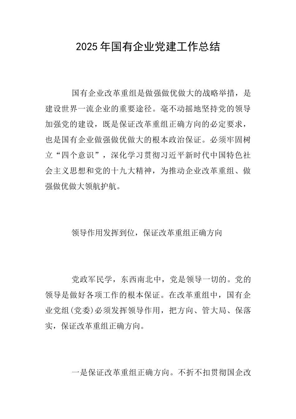 2025年国有企业党建工作总结_第1页