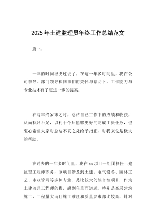 2025年土建监理员年终工作总结范文