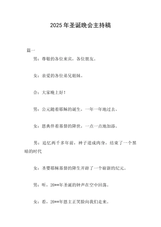 2025年圣诞晚会主持稿