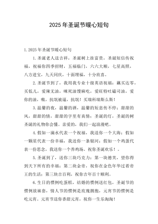 2025年圣诞节暖心短句