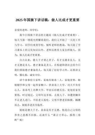 2025年国旗下讲话稿：做人比成才更重要