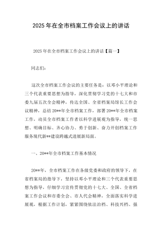 2025年在全市档案工作会议上的讲话