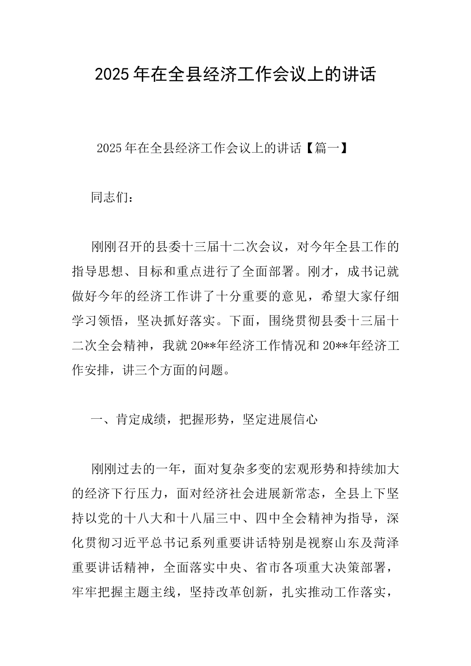 2025年在全县经济工作会议上的讲话_第1页