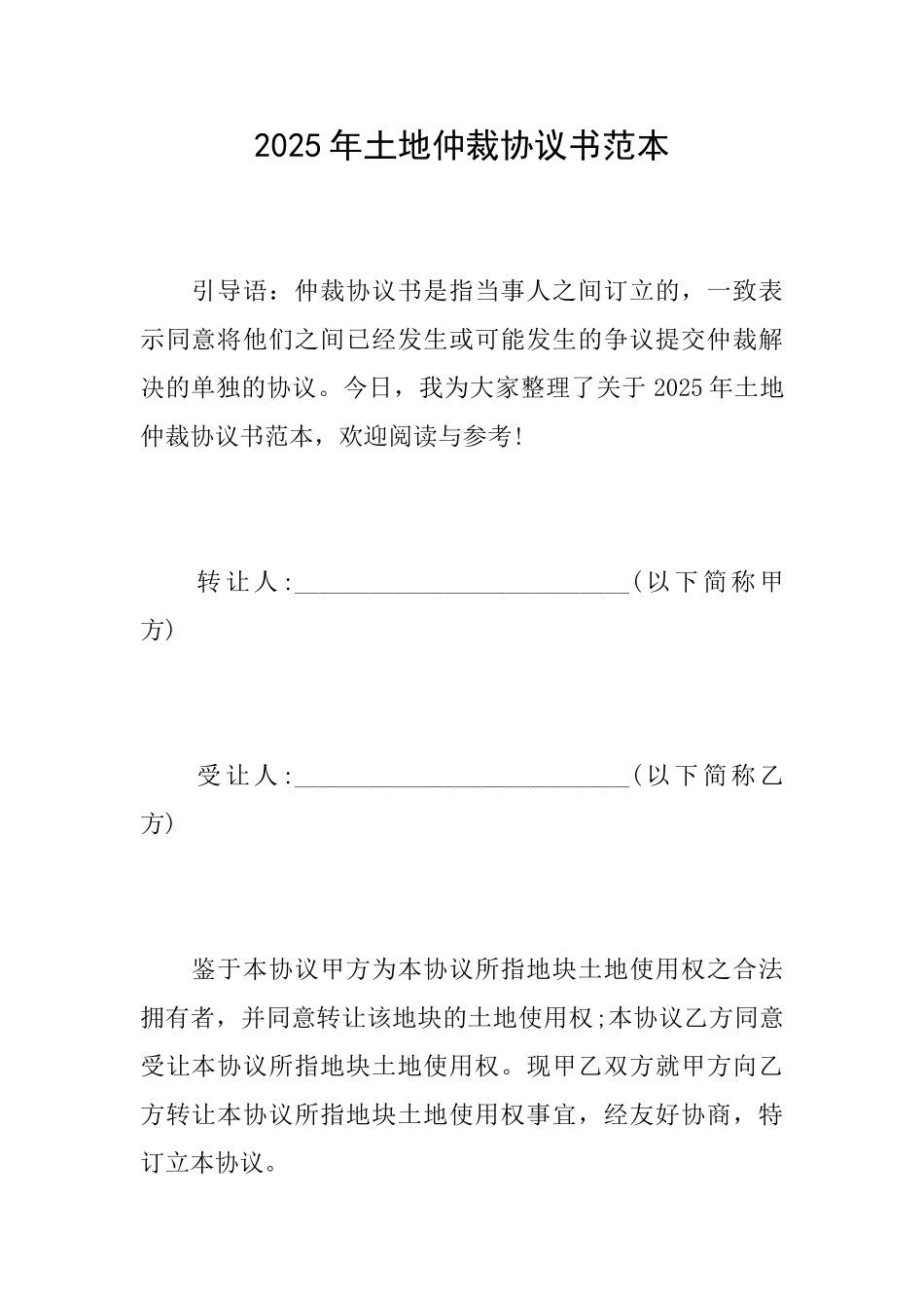 2025年土地仲裁协议书范本_第1页
