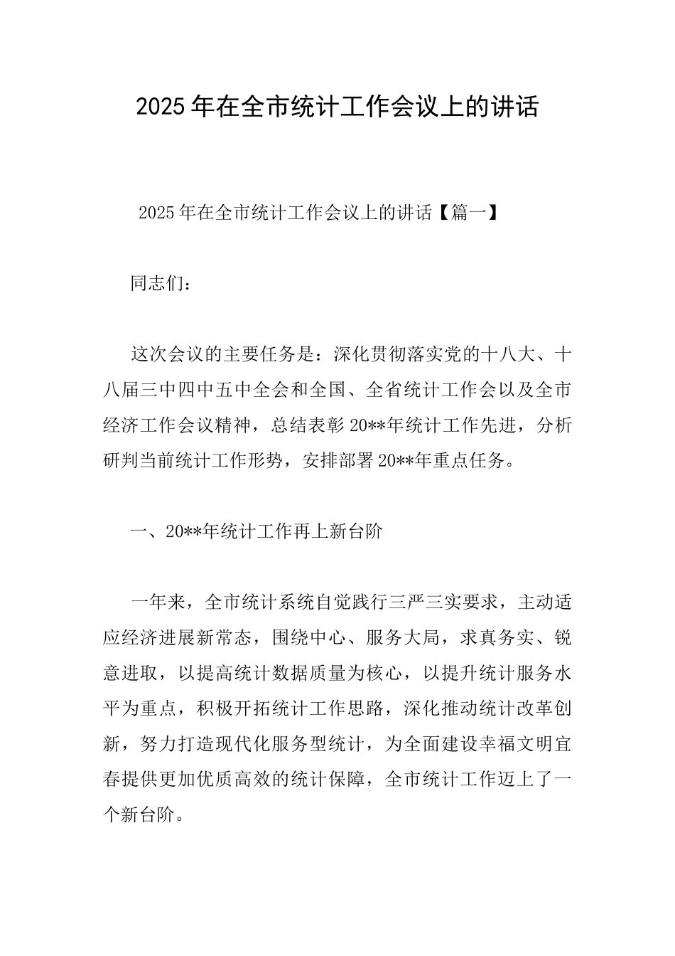 2025年在全市统计工作会议上的讲话_第1页