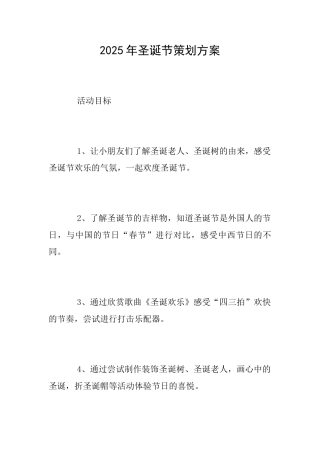 2025年圣诞节策划方案
