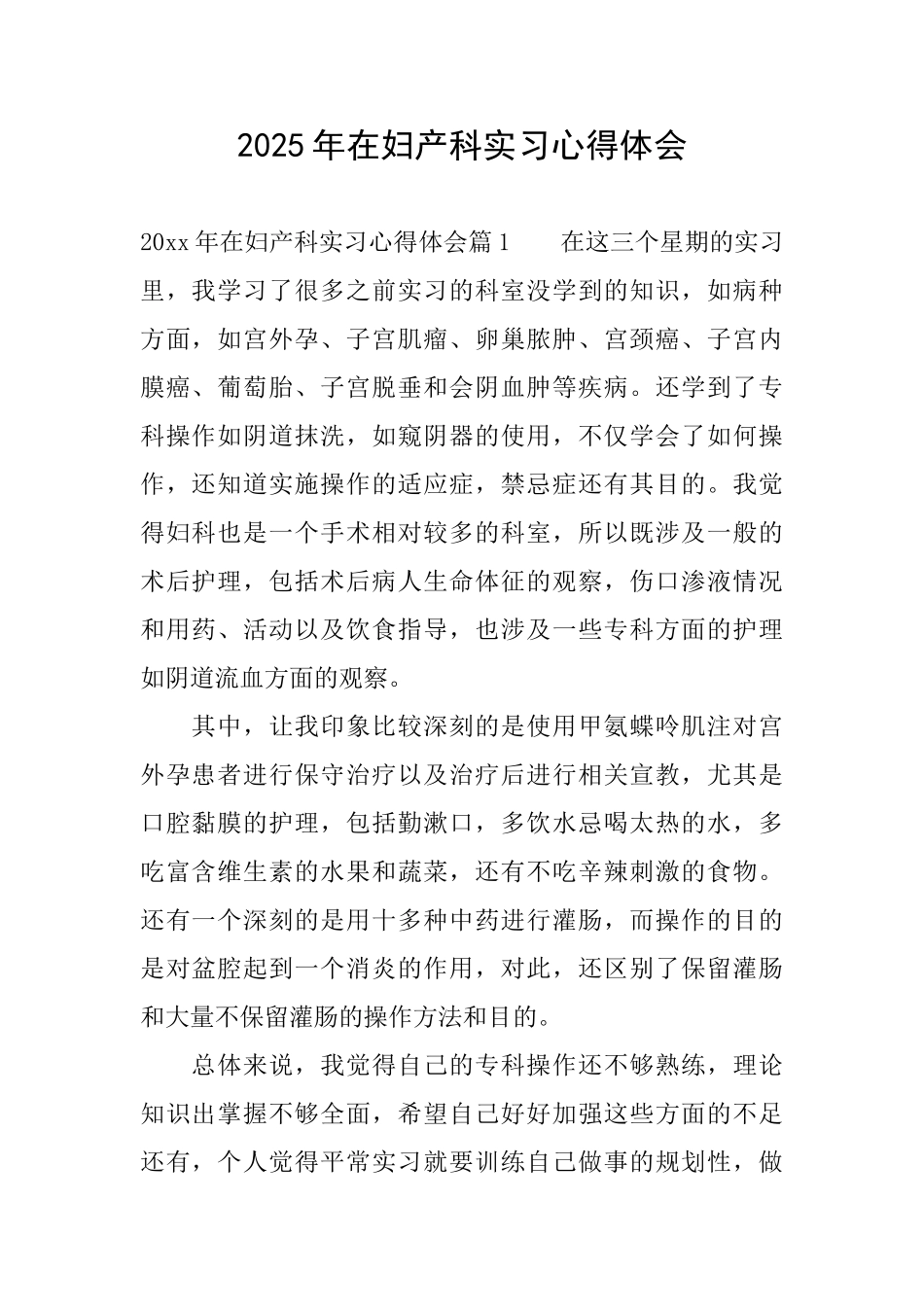 2025年在妇产科实习心得体会_第1页