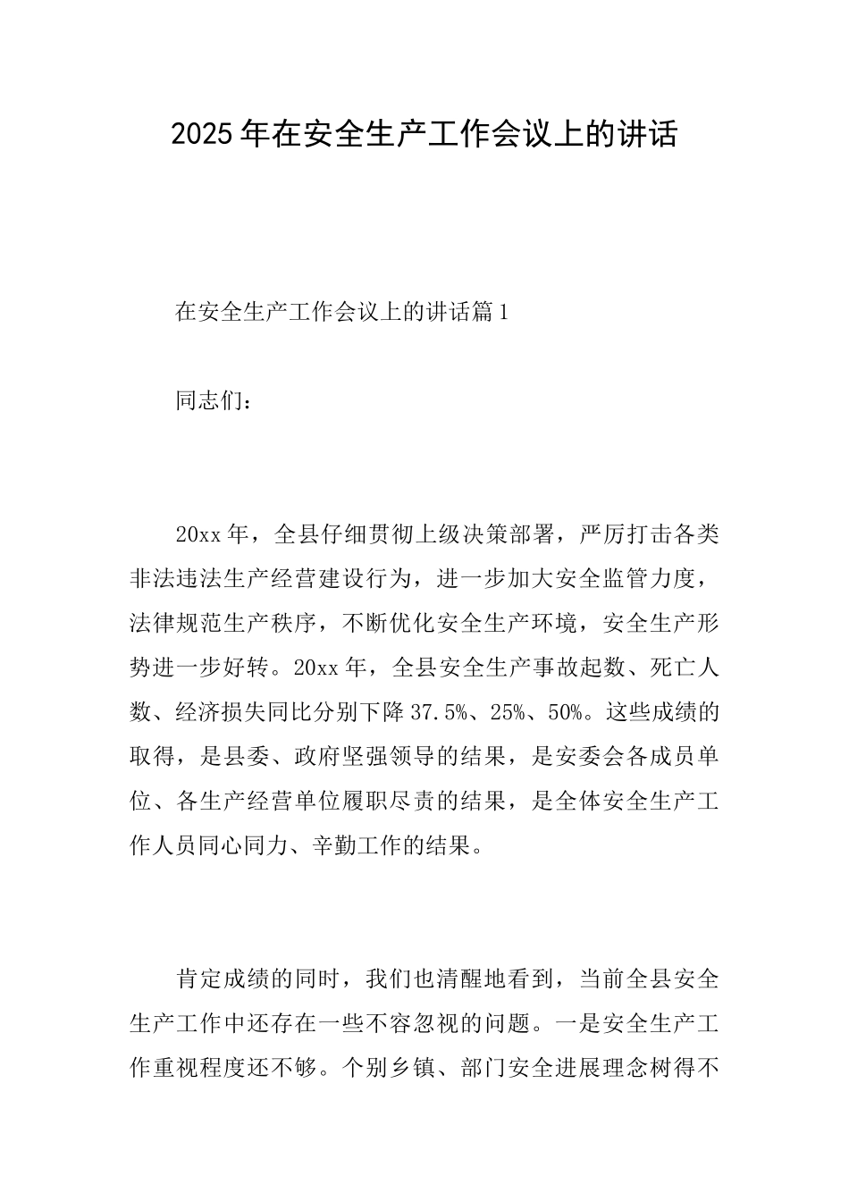 2025年在安全生产工作会议上的讲话_第1页