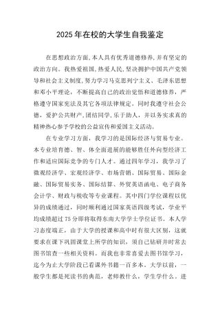 2025年在校的大学生自我鉴定