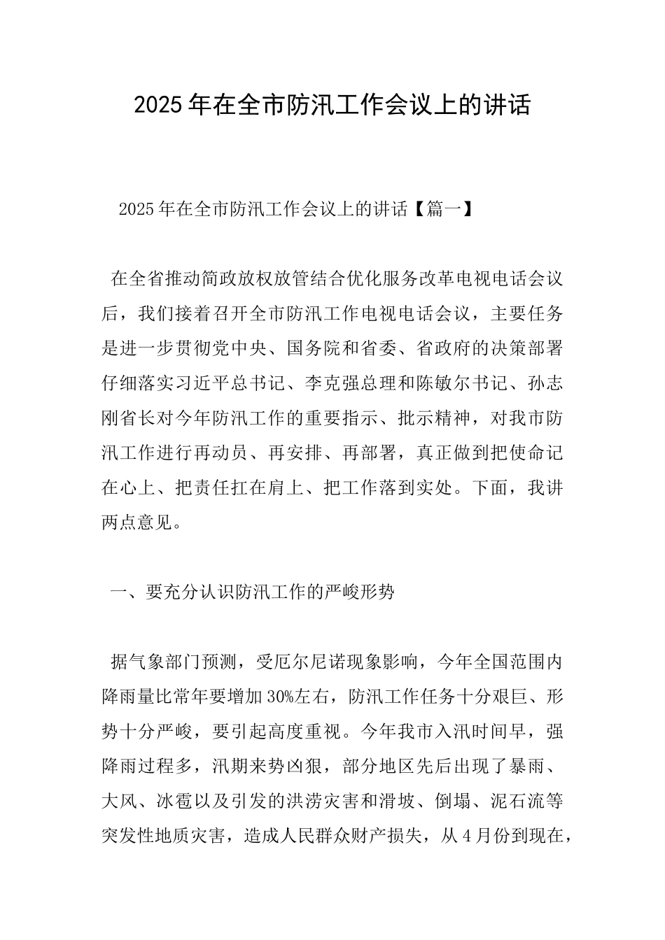 2025年在全市防汛工作会议上的讲话_第1页