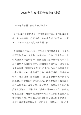 2025年在农村工作会上的讲话