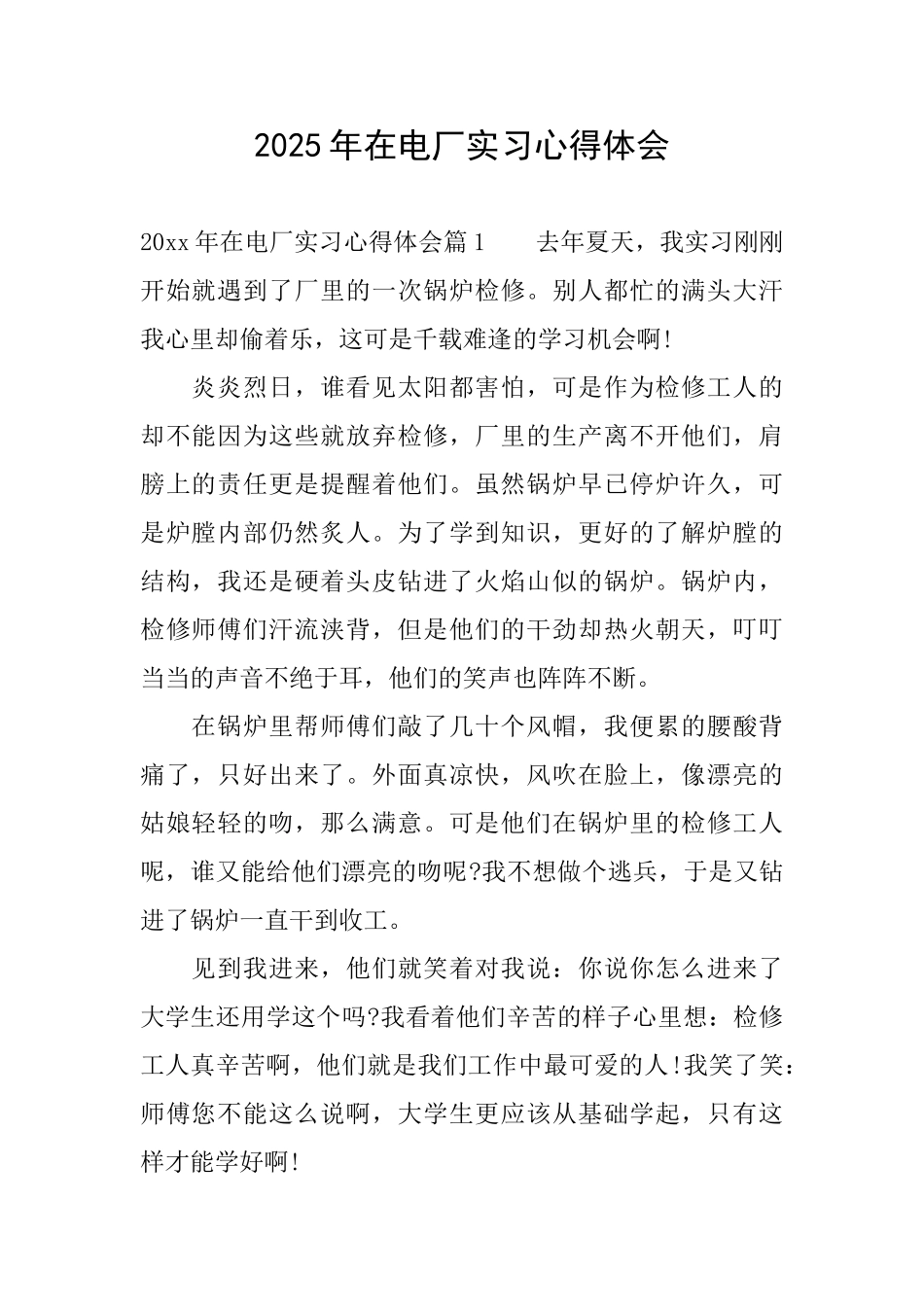 2025年在电厂实习心得体会_第1页