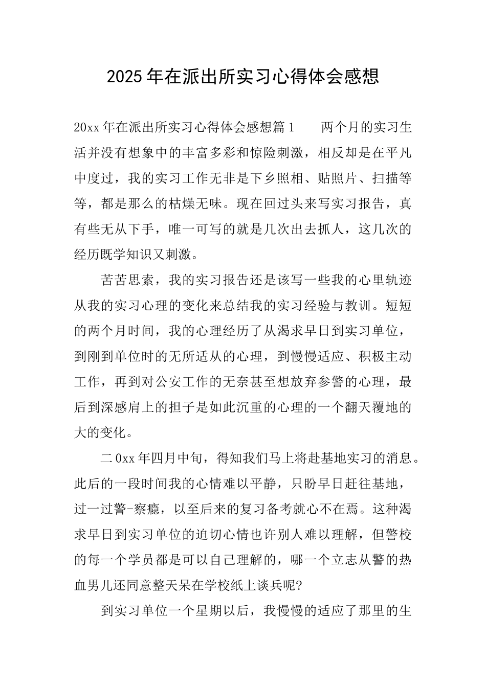 2025年在派出所实习心得体会感想_第1页