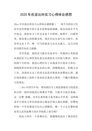 2025年在派出所实习心得体会感想