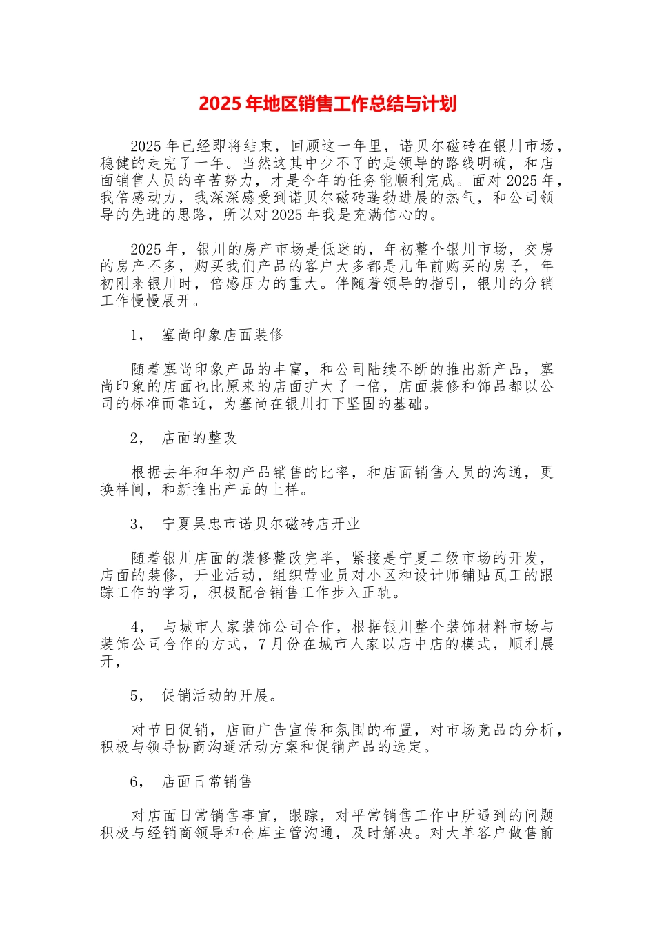 2025年地区销售工作总结与计划_第1页