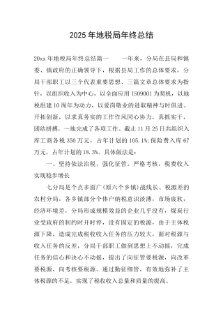 2025年地税局年终总结