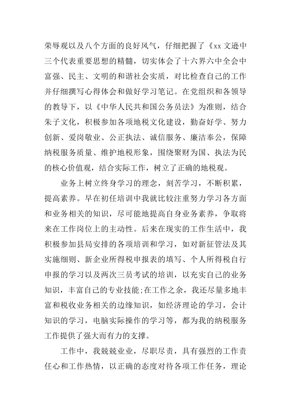 2025年地税个人工作心得体会范文_第2页