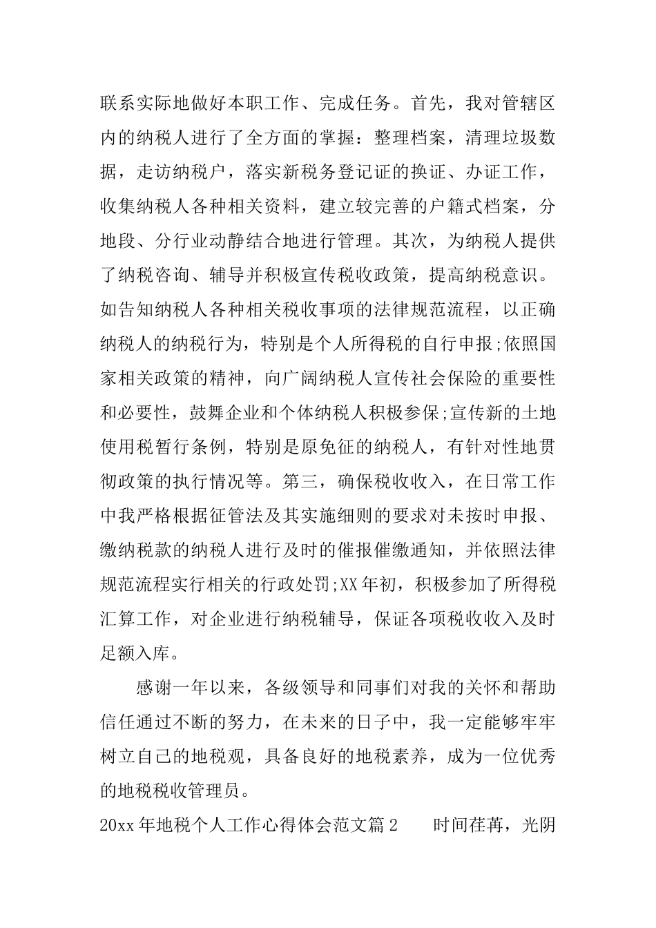 2025年地税个人工作心得体会范文_第3页