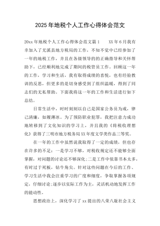 2025年地税个人工作心得体会范文