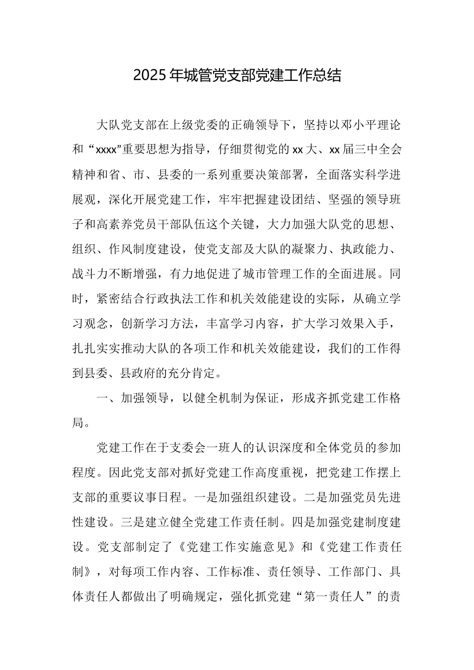 2025年城管党支部党建工作总结_第1页