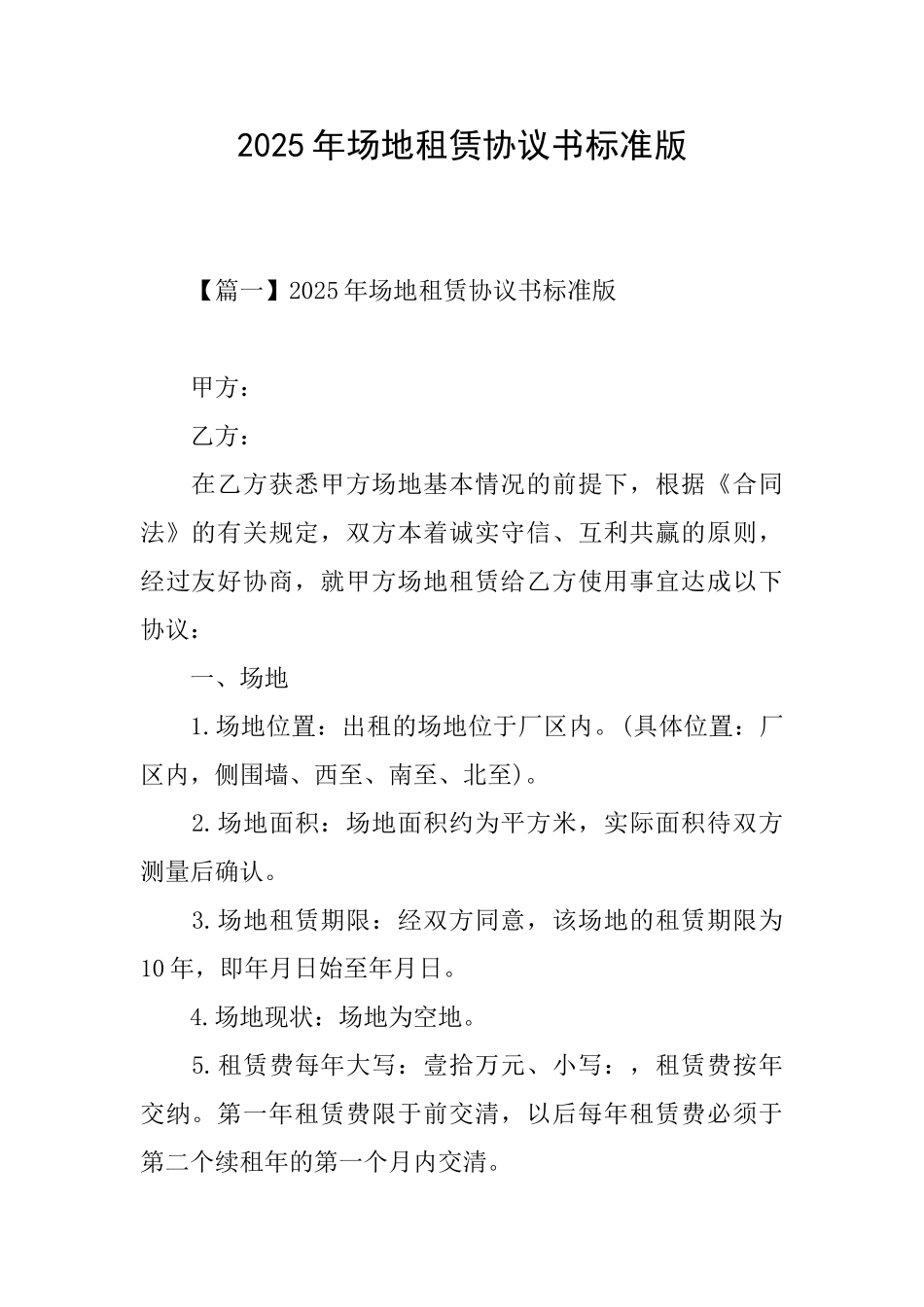 2025年场地租赁协议书标准版_第1页