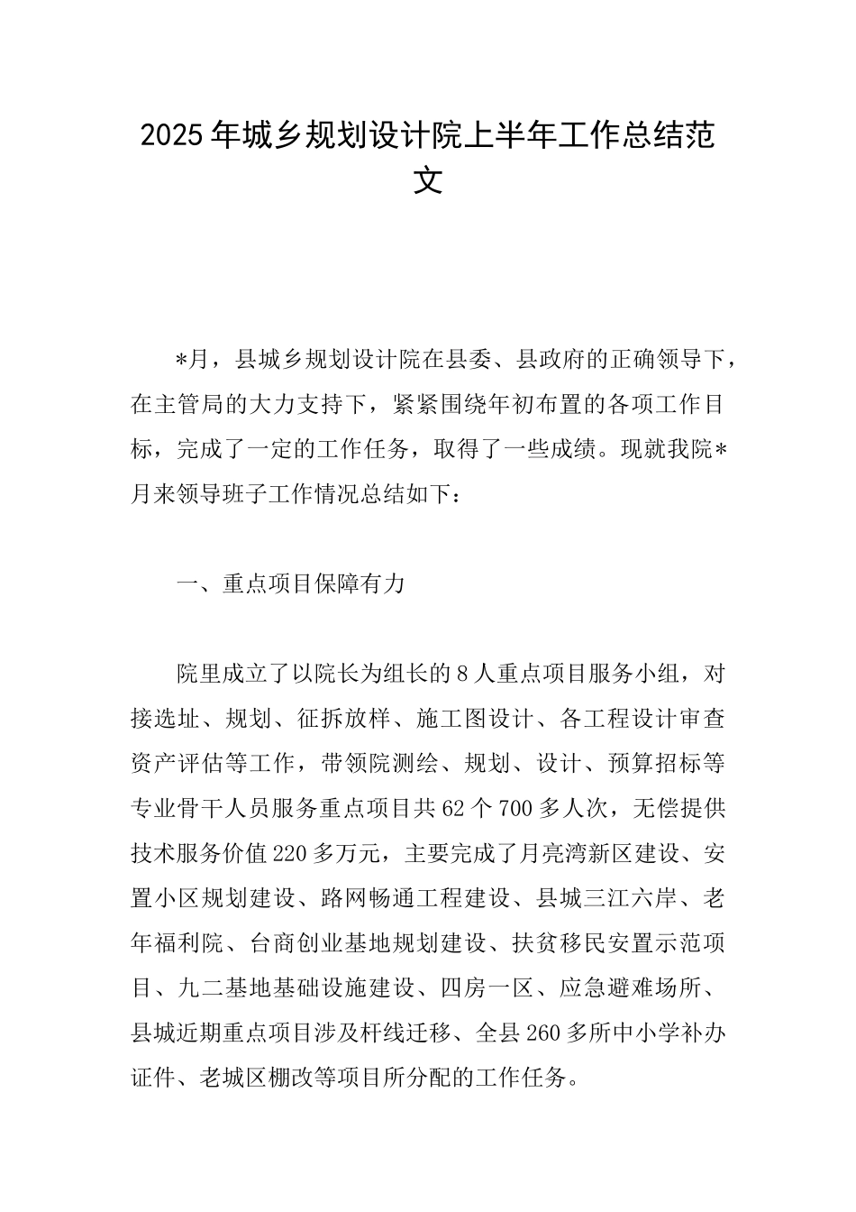2025年城乡规划设计院上半年工作总结范文_第1页