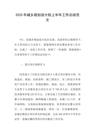 2025年城乡规划设计院上半年工作总结范文