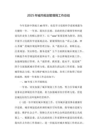 2025年城市规划管理局工作总结
