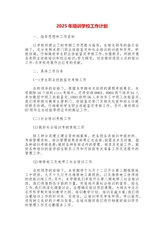 2025年培训学校工作计划