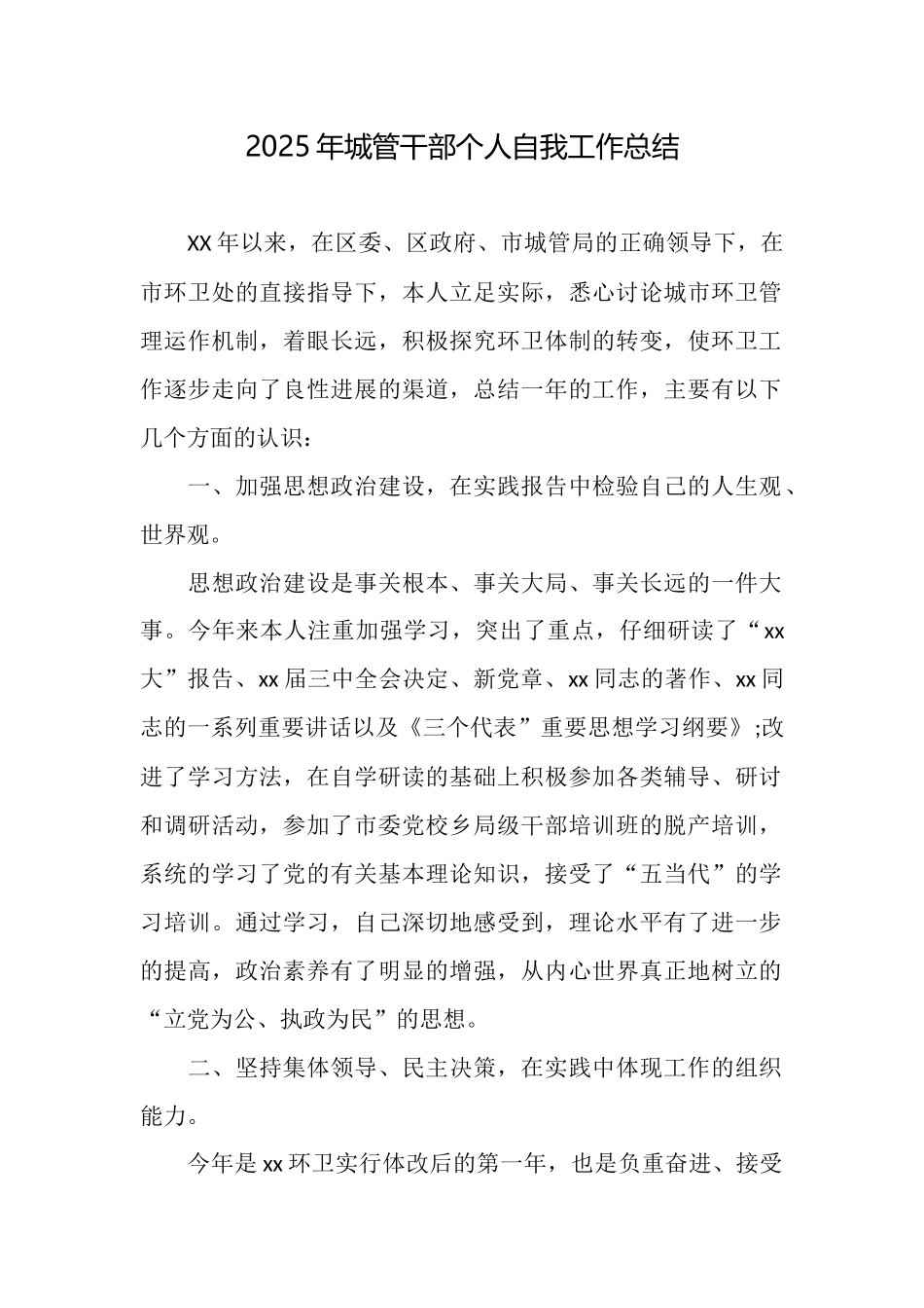 2025年城管干部个人自我工作总结_第1页