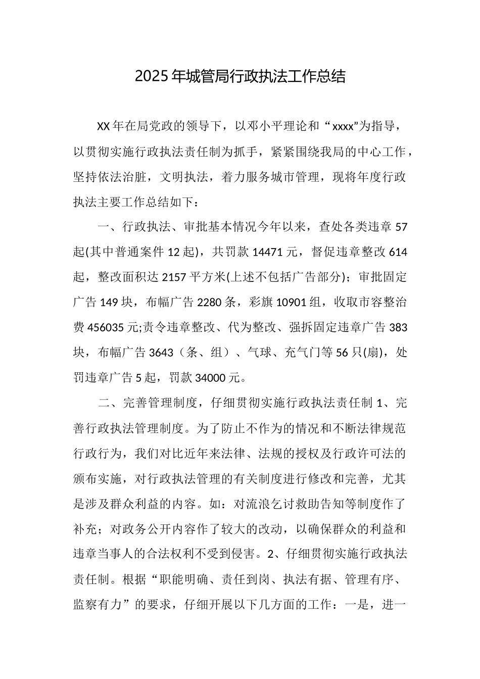 2025年城管局行政执法工作总结_第1页