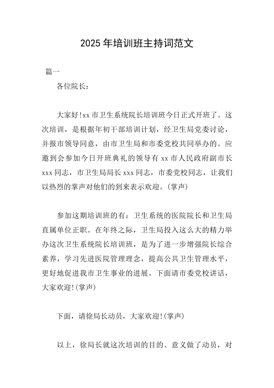 2025年培训班主持词范文_第1页