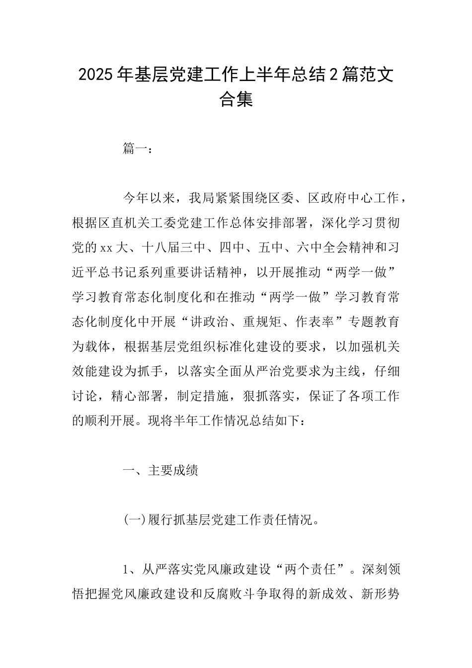 2025年基层党建工作上半年总结2篇范文合集_第1页