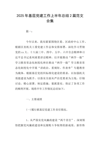 2025年基层党建工作上半年总结2篇范文合集