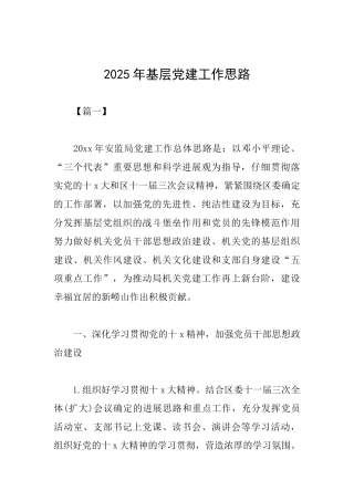 2025年基层党建工作思路