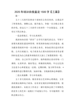 2025年培训自我鉴定1500字