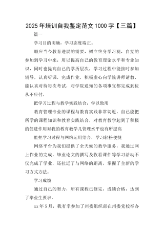 2025年培训自我鉴定范文1000字