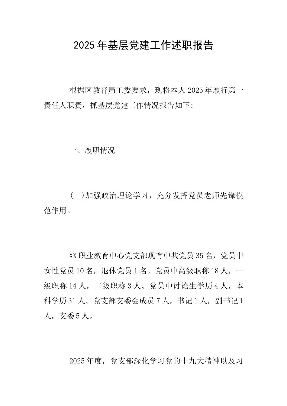 2025年基层党建工作述职报告_第1页