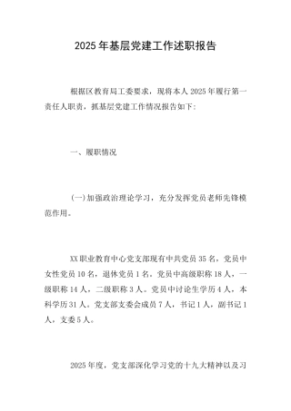2025年基层党建工作述职报告