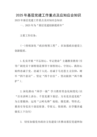 2025年基层党建工作重点及应知应会知识