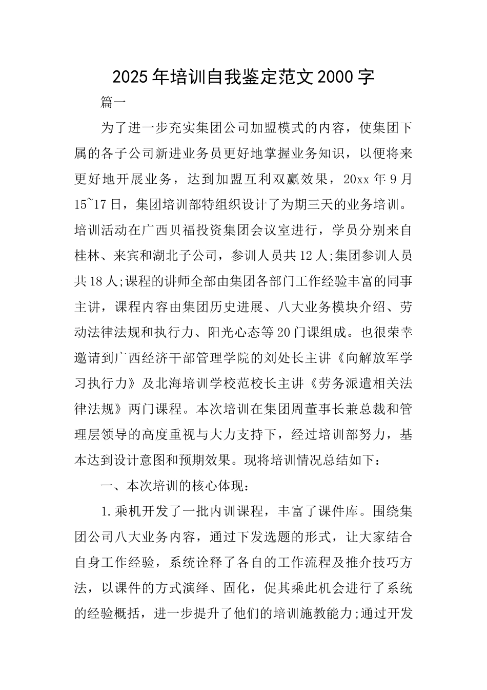 2025年培训自我鉴定范文2000字_第1页