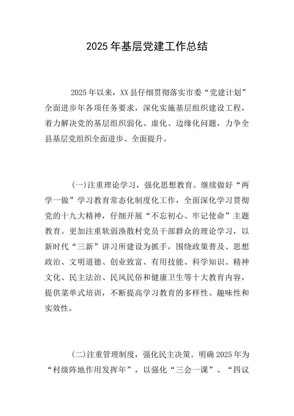 2025年基层党建工作总结_第1页