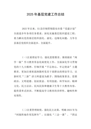 2025年基层党建工作总结