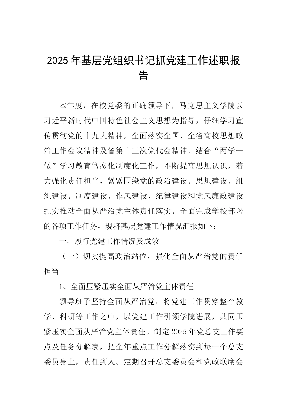 2025年基层党组织书记抓党建工作述职报告0_第1页