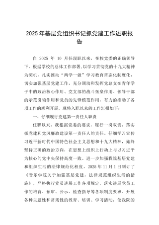 2025年基层党组织书记抓党建工作述职报告2