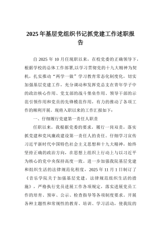 2025年基层党组织书记抓党建工作述职报告