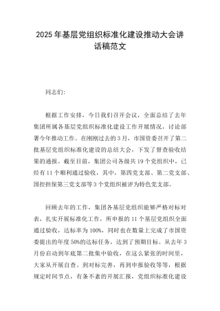 2025年基层党组织标准化建设推进大会讲话稿范文