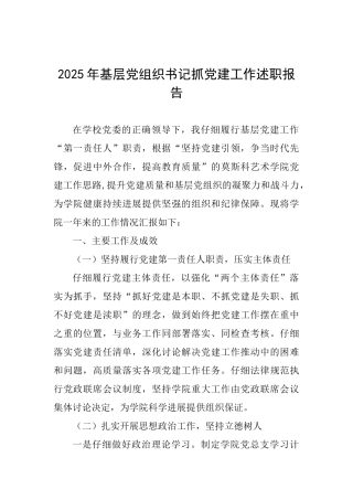 2025年基层党组织书记抓党建工作述职报告-