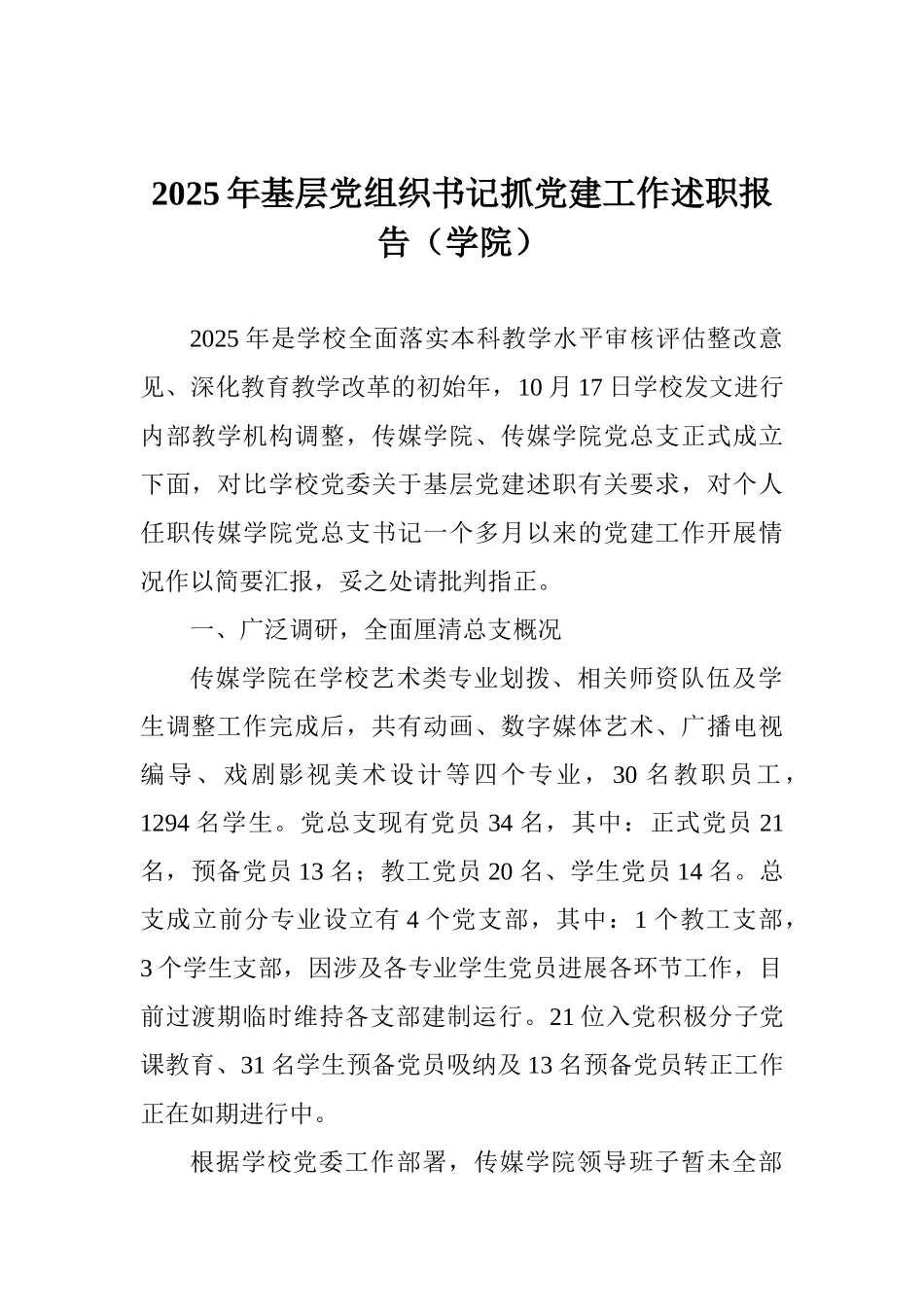 2025年基层党组织书记抓党建工作述职报告(学院)_第1页
