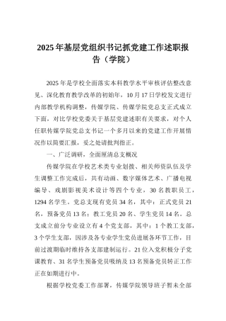 2025年基层党组织书记抓党建工作述职报告(学院)